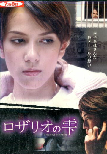 ロザリオの雫/マリア・テレサ・ガウ 泉政行【中古】【邦画】中古DVD