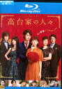 【中古Blu-ray】高台家の人々 /綾瀬はるか 斎藤工 水原希子 間宮祥太郎 【中古】中古ブルーレイ