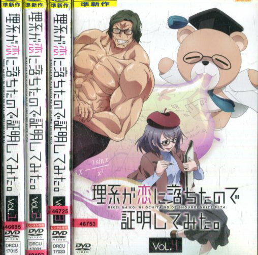 理系が恋に落ちたので証明してみた。【全4巻セット】【中古】全巻【アニメ】中古DVD