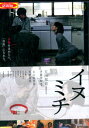 イヌミチ/永山由里恵 矢野昌幸 小田篤【中古】【邦画】中古DVD