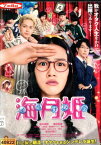 海月姫　/能年玲奈 長谷川博己 片瀬那奈【中古】【邦画】中古DVD