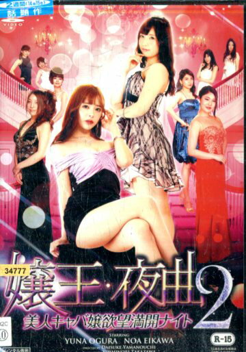 嬢王夜曲2　美人キャバ嬢欲望満開ナイト/小倉由菜【中古】【邦画】中古DVDのサムネイル