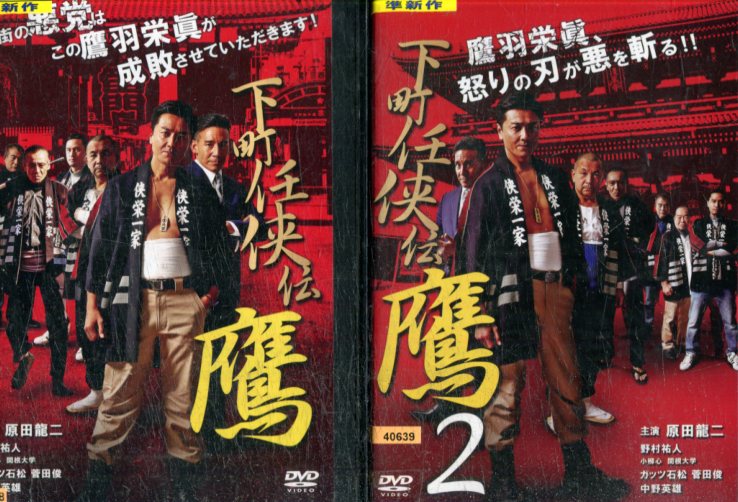 下町任侠伝　鷹　【2巻セット】原田龍二　中野英雄【中古】【邦画】中古DVD