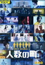 人数の町/中村倫也　石橋静河【中古】【邦画】中古DVD