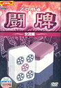 プロ麻雀 闘牌 女流編【中古】中古DVD