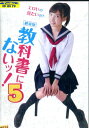 劇場版 教科書にないッ!5/森川彩香【中古】【邦画】中古DVD
