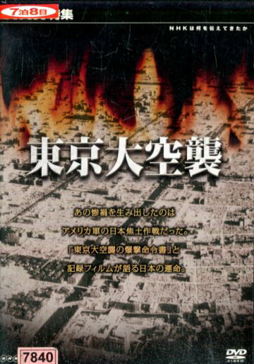 NHK特集 東京大空襲 【中古】【邦画】中古DVD