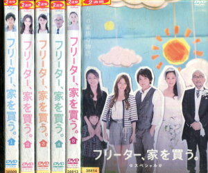 フリーター、家を買う。全5巻+スペシャル【全6巻セット】二宮和也　香里奈　竹中直人浅野温子【中古】全巻【邦画】中古DVD