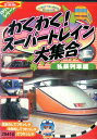 わくわく スーパートレイン 大集合 私鉄列車編【中古】中古DVD