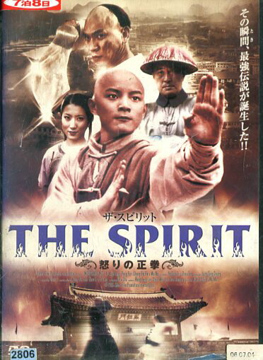 ザ・スピリット　怒りの正拳　/フォ・ユアンジア　【吹き替え・字幕】【中古】【洋画】中古DVD