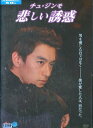 悲しい誘惑 /チュ・ジンモ【字幕】【中古】【洋画】中古DVD
