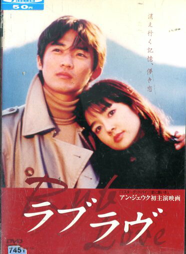 ラブラヴ　/アン・ジェウク　【字幕】【中古】【洋画】中古DVD