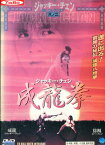 成龍拳 /　ジャッキー・チェン【中古】【洋画】中古DVD