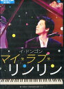 マイ・ラブ・リンリン　/イ・ドンゴン【字幕・吹替え】【中古】【洋画】中古DVD