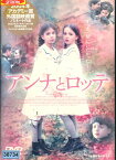 アンナとロッテ(日焼け)　/シーナ・リッヒャルト　【字幕・吹替え】【中古】【洋画】中古DVD