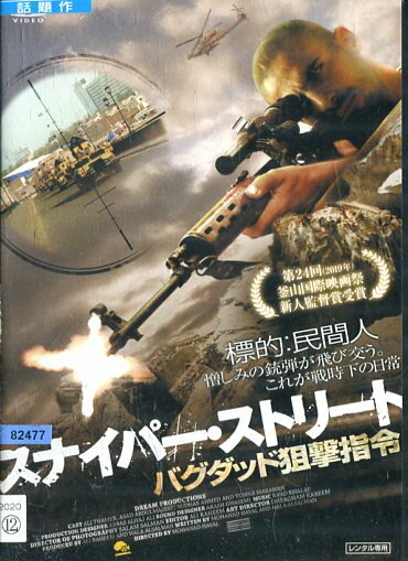 スナイパー・ストリート バグダッド狙撃指令/　アリ・タメール【字幕】【中古】【洋画】中古DVD