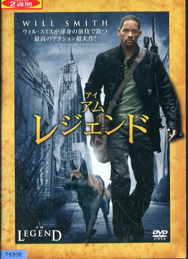 アイ・アム・レジェンド　【字幕・吹き替え】ウィル・スミス【中古】【洋画】中古DVD