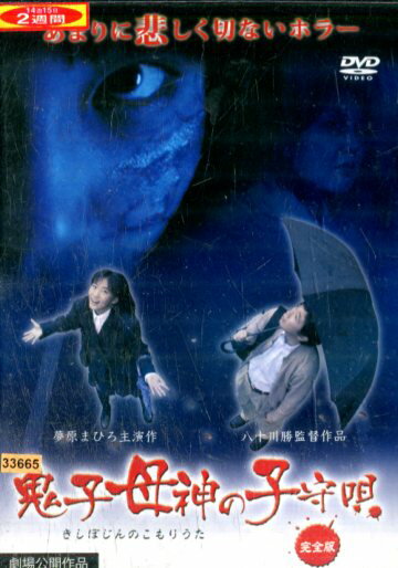 鬼子母神の子守唄　完全版／夢原まひろ【中古】【邦画】中古DVD