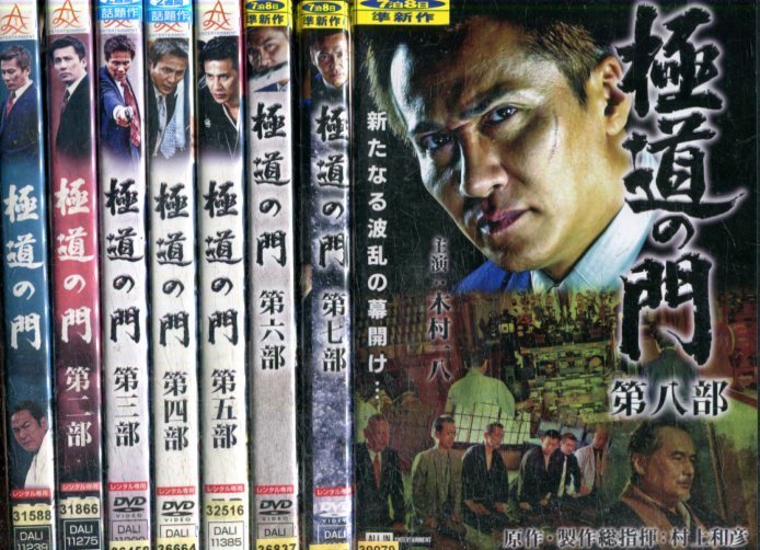 極道の門1～8【全8巻セット】木村一八 下元史朗【中古】【邦画】中古DVD