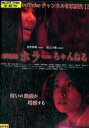 劇場版 ホラーちゃんねる【中古】【邦画】中古DVD