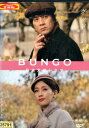 BUNGO 日本文学シネマ グッド・バイ/山崎まさよし 水川あさみ【中古】【邦画】中古DVD