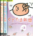 ぐでたま新聞【全3巻セット】【中古】【アニメ】中古DVD