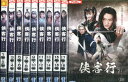 侠客行 きょうがくこう【全20巻セット】ウー・ジェン【中古】全巻【洋画】中古DVD
