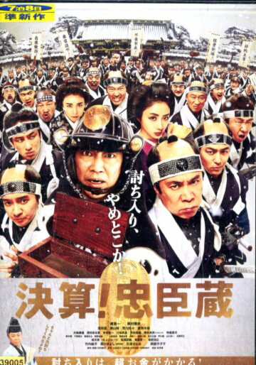 決算！忠臣蔵/堤真一　岡村隆史　濱田岳　横山裕【中古】【邦画】中古DVD