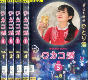 ワカコ酒 Season5【全5巻セット】武田梨奈 野添義弘 【中古】全巻【邦画】中古DVD