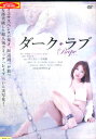 ダーク・ラブ/ダンカン　手島優　三浦敦子【中古】【邦画】中古DVD