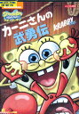 スポンジ・ボブ　カーニさんの武勇伝【字幕・吹替え】【スポンジボブ】【中古】【アニメ】中古DVD