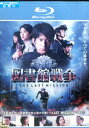 【中古Blu-ray】図書館戦争&THE LAST MISSION /岡田准一 榮倉奈々【中古】中古ブルーレイ