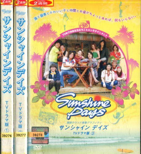 サンシャインデイズ TVドラマ版【全3巻セット】西原亜希　斉藤慶太　初芝崇史【中古】全巻【邦画】中古DVD