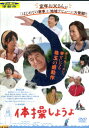 体操しようよ/草刈正雄 佐野道太郎 木村文乃【中古】【中古】【邦画】中古DVD