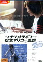 シナリオライター★松本マリコの課題/松嶋尚美 大河内奈々子【中古】【邦画】中古DVD