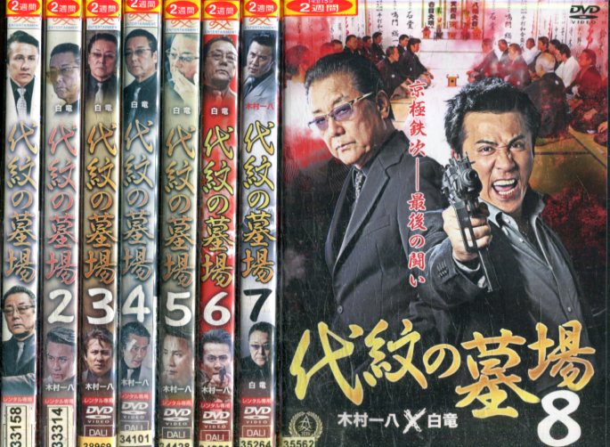 代紋の墓場【全8巻セット】白竜 木村一八【中古】【邦画】中古DVD