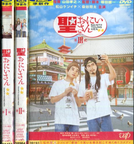 聖☆おにいさん 第1～3紀【3巻セット】松山ケンイチ　染谷将太【中古】【邦画】中古DVD