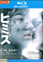 【中古Blu-ray】ヒミズ/染谷将太　二階堂ふみ　渡辺哲【中古】【邦画】【中古】【邦画】中古ブルーレイ