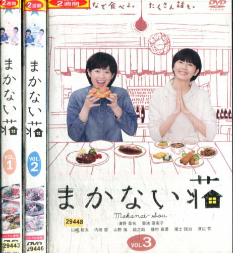 楽天テックシアターまかない荘【全3巻セット】清野菜名　菊池亜希子　山崎裕太　【中古】全巻【邦画】中古DVD