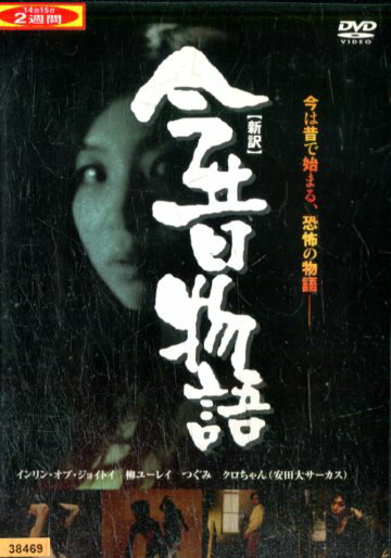 新訳　今昔物語/インリン・オブ・ジョイトイ 戸田昌宏 尾崎恵【中古】【邦画】中古DVD