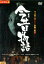 新訳 今昔物語/インリン・オブ・ジョイトイ 戸田昌宏 尾崎恵【中古】【邦画】中古DVD 350円