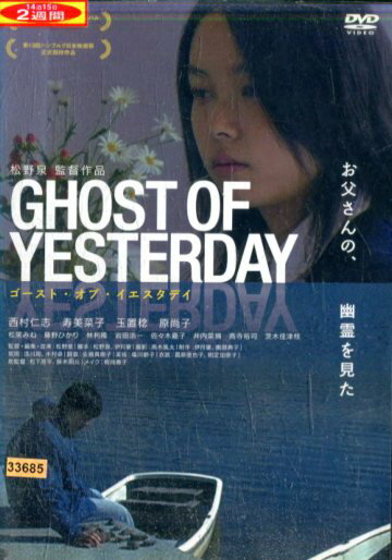 GHOST OF YESTERDAY　ゴースト・オブ・イエスタデイ/西村仁志　寿美菜子【中古】【邦画】中古DVD