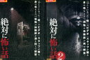 絶対に怖い話【全2巻セット】【中古】【邦画】中古DVD