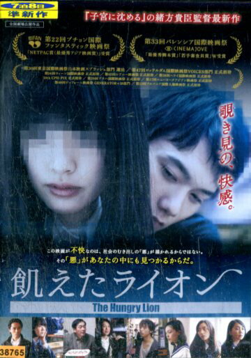 飢えたライオン/松林うらら　水石亜飛夢　筒井真理子【中古】【邦画】中古DVD