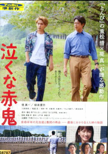 泣くな赤鬼/堤真一　柳楽優弥　川栄李奈【中古】【邦画】中古DVD