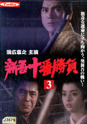 新吾十番勝負　3/国広富之　三船敏郎　岡田奈々【中古】【邦画】中古DVD