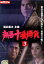 新吾十番勝負 3/国広富之 三船敏郎 岡田奈々【中古】【邦画】中古DVD 400円