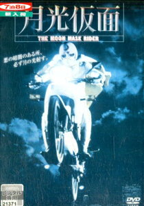 月光仮面/桑原大輔 鈴木瑞穂 藤岡琢也 志穂美悦子【中古】【邦画】中古DVD