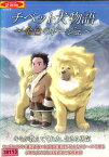 チベット犬物語　～金色のドージェ【中古】【アニメ】中古DVD