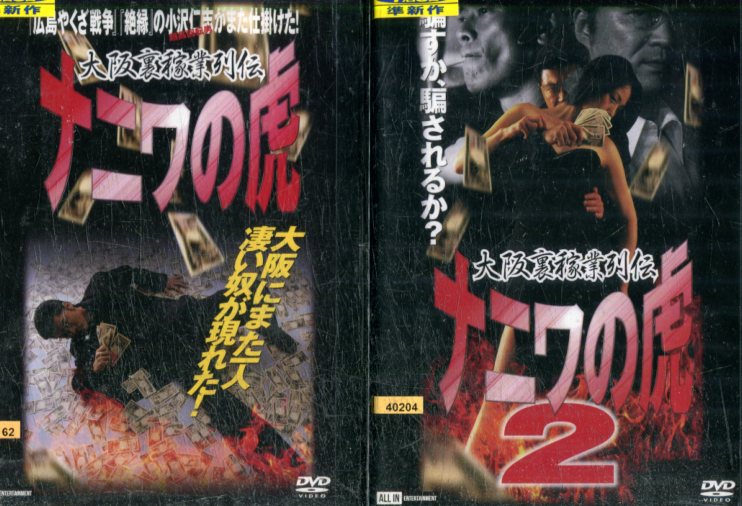 ナニワの虎【全2巻セット】小沢仁志 土平ドンペイ 奥野敦士【中古】【邦画】中古DVD